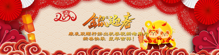 2020喜迎新春,康發(fā)雙螺桿擠出機(jī)攜全體員工給廣大新老用戶(hù)拜年了！