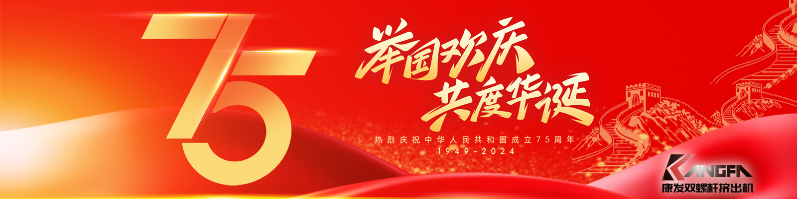 金秋十秋迎國慶，璀璨喜氣耀大地！康發(fā)雙螺桿造粒機祝福祖國永昌盛，繁榮富強更輝煌！?？蛋l(fā)廣大新老客戶國慶快樂！