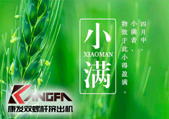 小滿時節(jié)到，青春需有為——奮進中的康發(fā)雙螺桿擠出機歡迎您！
