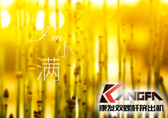 小滿時節(jié)到，青春需有為——奮進中的康發(fā)雙螺桿擠出機歡迎您！