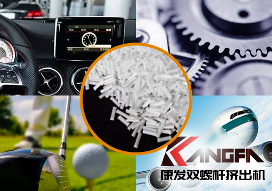 雙螺桿擠出機(jī)生產(chǎn)制造百分之三十長(zhǎng)纖增強(qiáng)尼龍六在機(jī)械工程配件、汽車、航空、體育器材領(lǐng)域方面的應(yīng)用