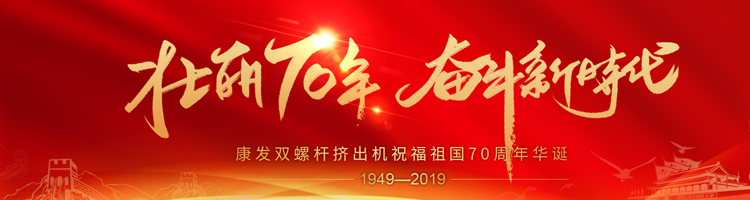 壯麗70年，奮斗新時代！康發(fā)雙螺桿擠出機祝福祖國70周年華誕！