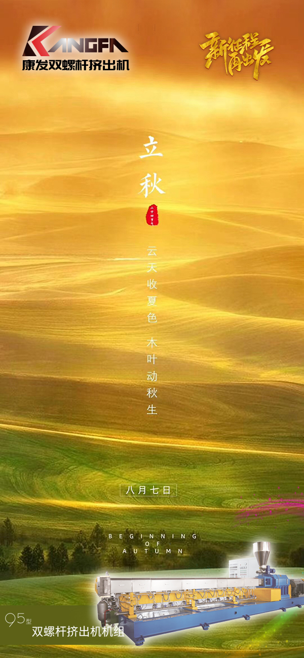 云天收夏色，木葉動(dòng)秋生！康發(fā)JSH-95標(biāo)準(zhǔn)化全新雙螺桿擠出造粒機(jī)組系列