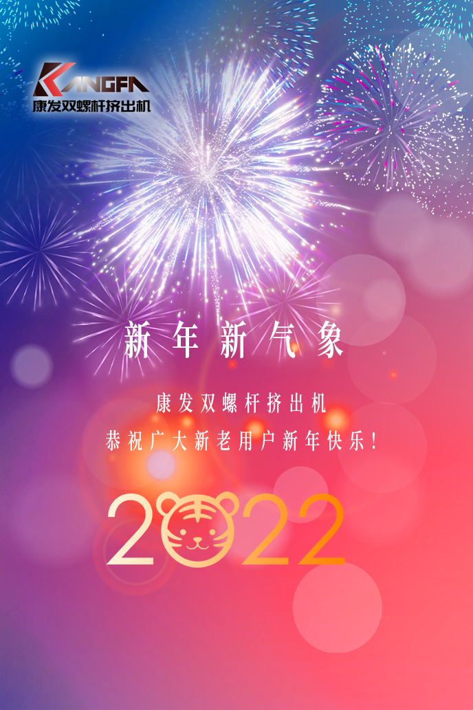 康發(fā)雙螺桿造粒機2022新年賀詞！攜手并肩，再接再勵！用辛勤和汗水譜寫2022新的篇章！