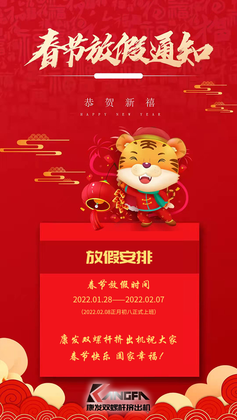 康發(fā)雙螺桿造粒機(jī)祝廣大新老用戶春節(jié)快樂！闔家幸福！！