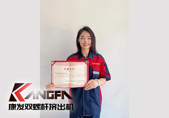 幸福是棵樹，安全是沃土！康發(fā)雙螺桿造粒機榮獲江北新區(qū)2021年度安全生產(chǎn)工作優(yōu)秀單位！