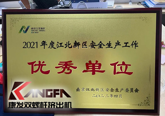 幸福是棵樹，安全是沃土！康發(fā)雙螺桿造粒機榮獲江北新區(qū)2021年度安全生產(chǎn)工作優(yōu)秀單位！