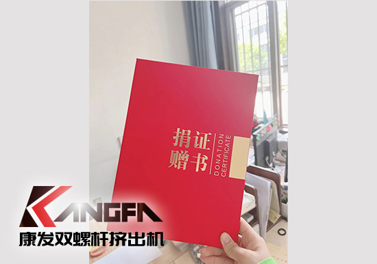 幸福是棵樹，安全是沃土！康發(fā)雙螺桿造粒機榮獲江北新區(qū)2021年度安全生產(chǎn)工作優(yōu)秀單位！