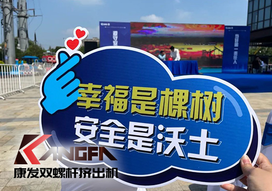 幸福是棵樹，安全是沃土！康發(fā)雙螺桿造粒機榮獲江北新區(qū)2021年度安全生產(chǎn)工作優(yōu)秀單位！