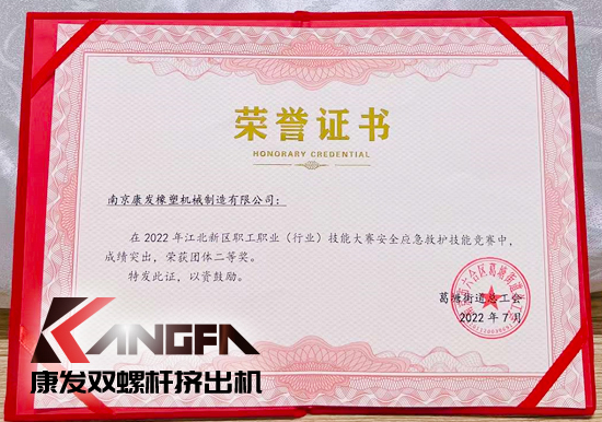 熱烈祝賀康發(fā)雙螺桿造粒機(jī)榮獲2022江北新區(qū)職工職業(yè)（行業(yè)）技能大賽安全應(yīng)急救護(hù)技能競(jìng)賽中榮獲團(tuán)體二等獎(jiǎng)