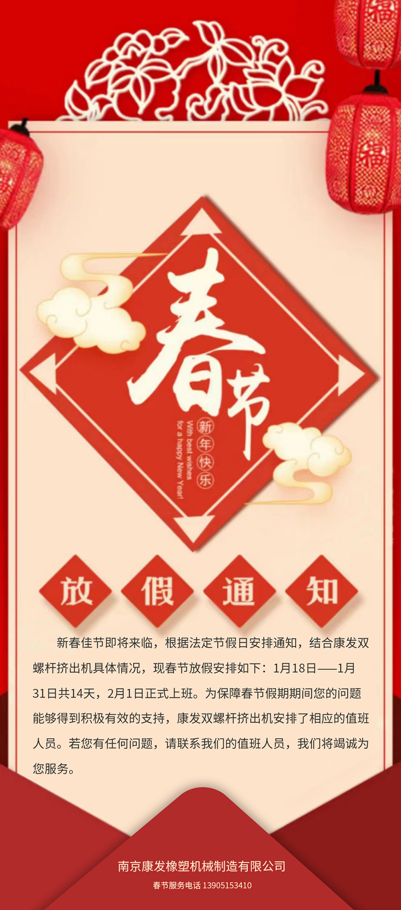 康發(fā)雙螺桿造粒機(jī)春節(jié)放假安排通知??！