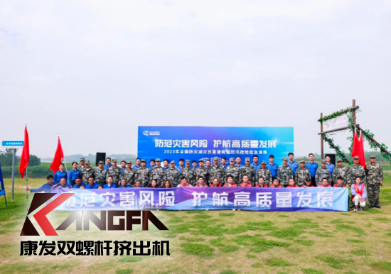 康發(fā)雙螺桿造粒機(jī)參與葛塘街道開(kāi)展主題為“防范災(zāi)害風(fēng)險(xiǎn)，護(hù)航高質(zhì)量發(fā)展”宣傳活動(dòng)暨防汛搶險(xiǎn)應(yīng)急演練