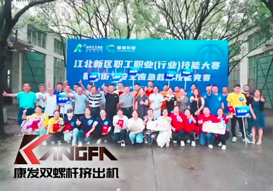 落實安全生產(chǎn)責(zé)任制，以賽促學(xué)強化安全意識！安全應(yīng)急救護(hù)技能競賽在康發(fā)雙螺桿造粒機廠區(qū)開展！