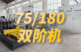 康發(fā)75/180雙階式（雙螺桿/單螺桿）擠出機(jī)組系列視頻